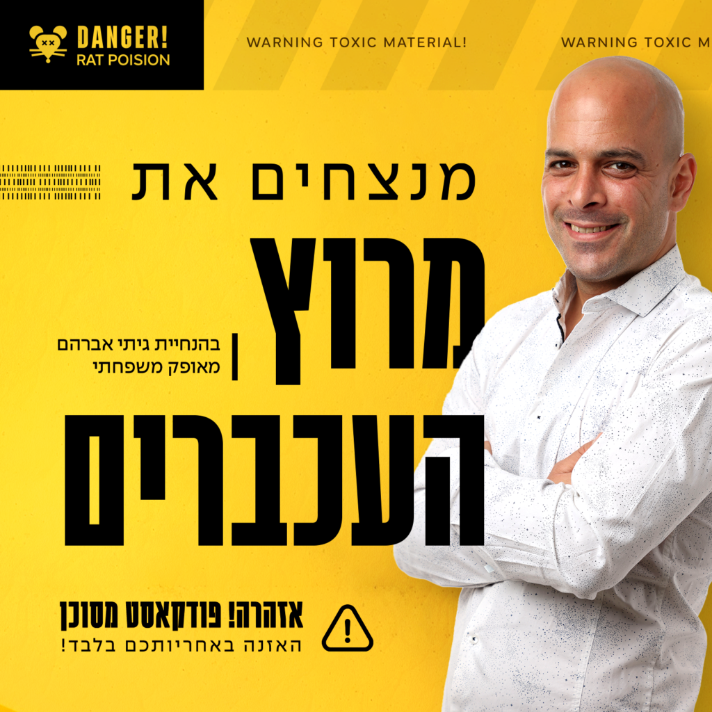קאבר ראשי לפודקאסט - מנצחים את מירוץ העכברים